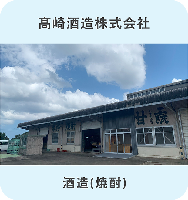 種子島酒造株式会社