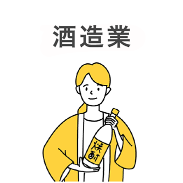 酒造業